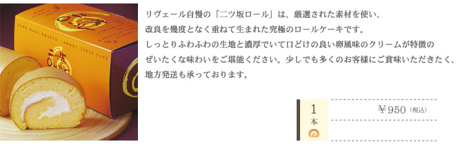 二ッ坂ロール
