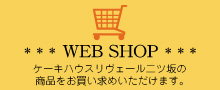 WEBショップ
