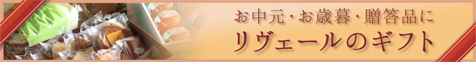 お中元・お歳暮・贈答品にリヴェールのギフト