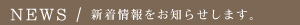 NEWS/最新情報